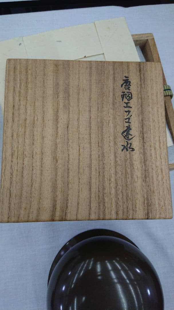唐銅 エフゴ 建水 大西浄中 作 即中斎書付