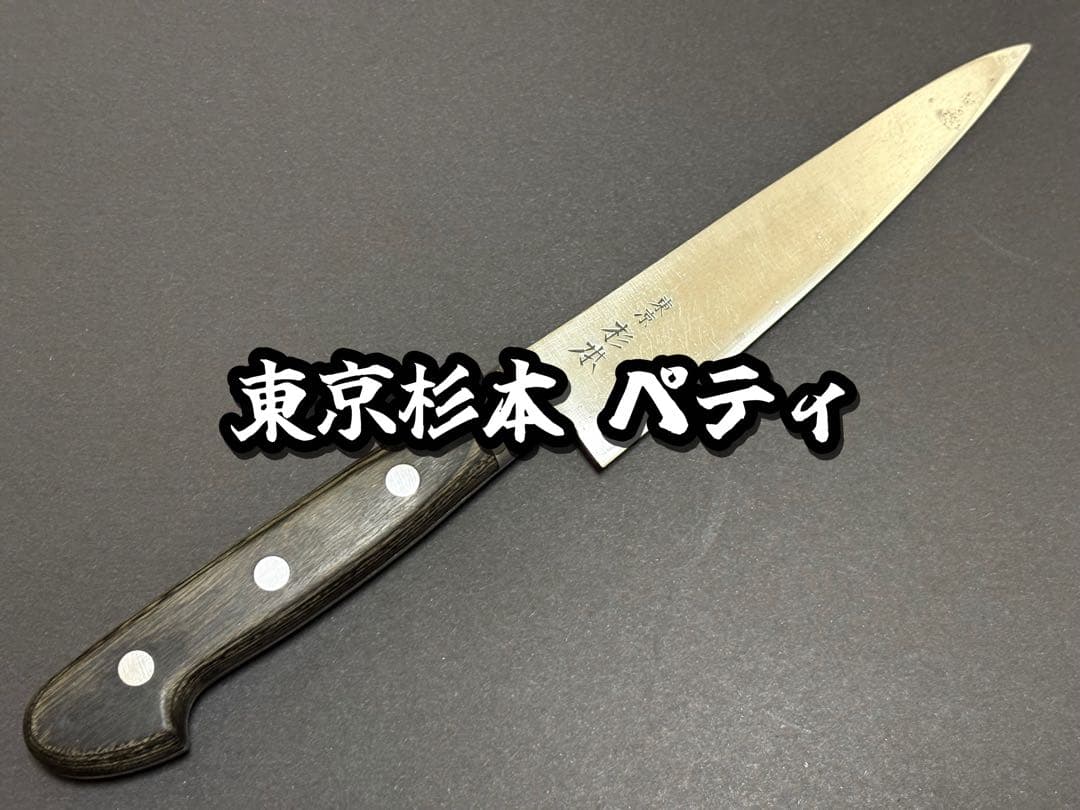東京杉本 全鋼 高級炭素鋼 ペティナイフ 125mm No2012