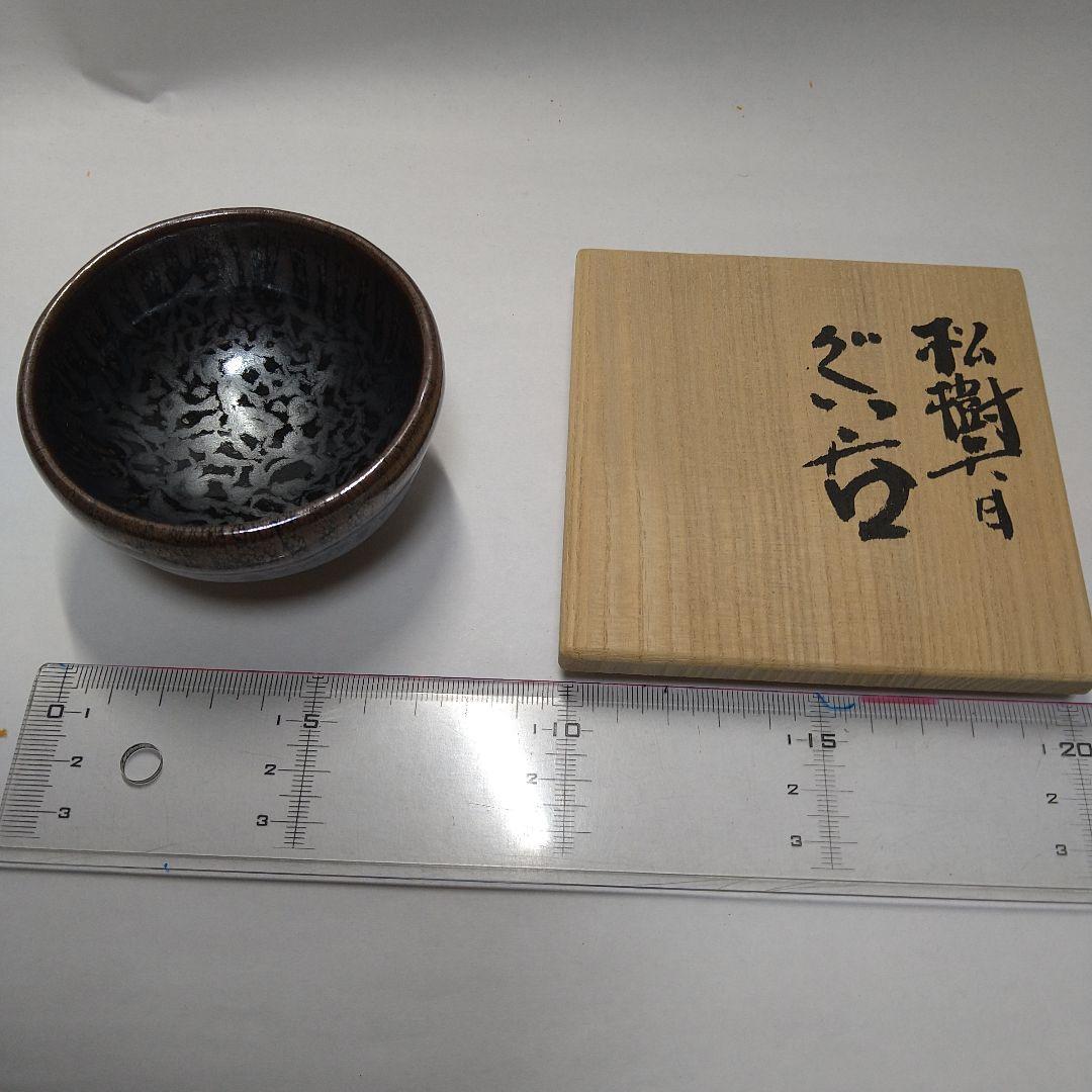 木村盛康　松樹天目　ぐい呑み