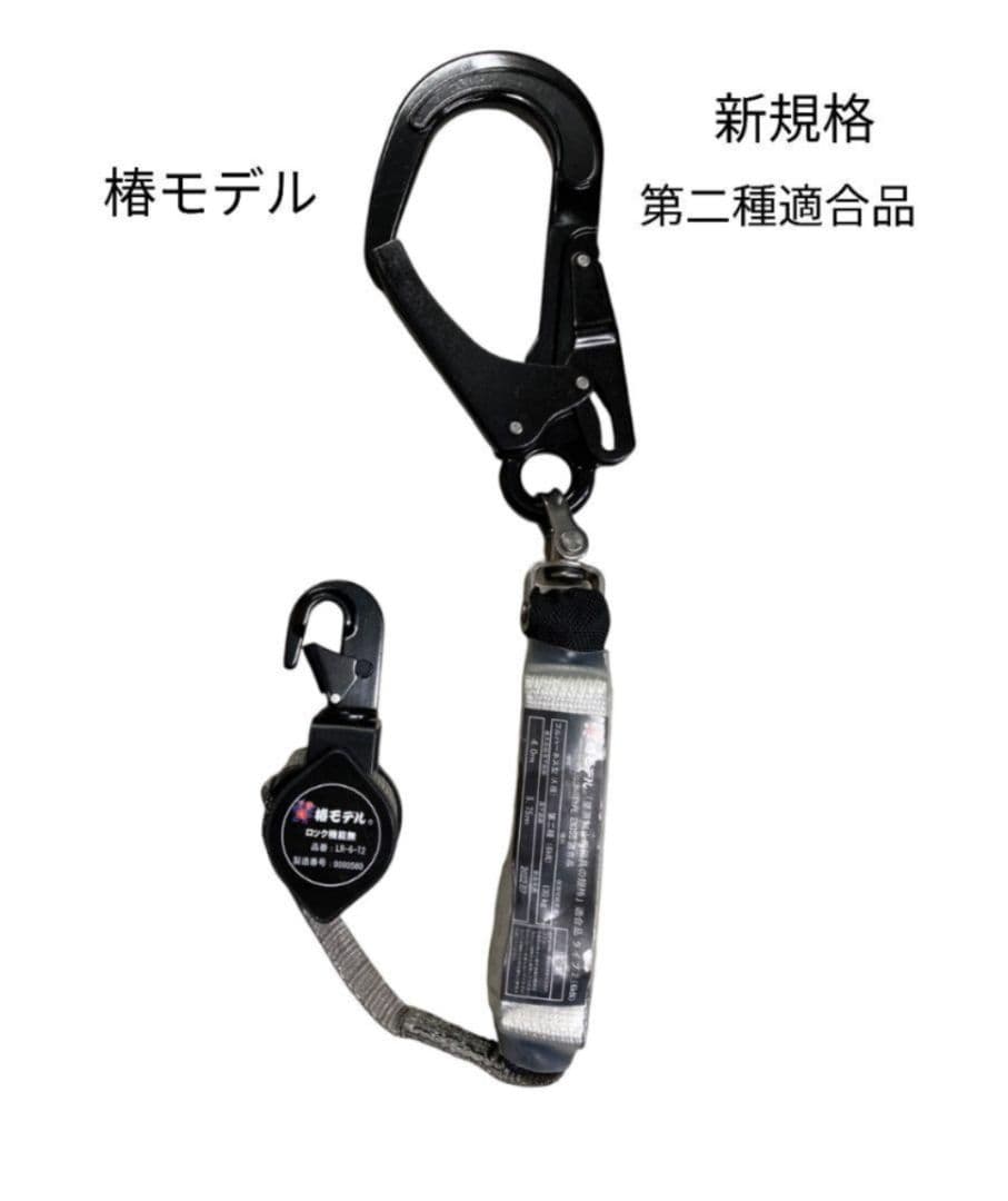 椿モデル　新規格　第二種適合　巻取式シングルランヤード　1点