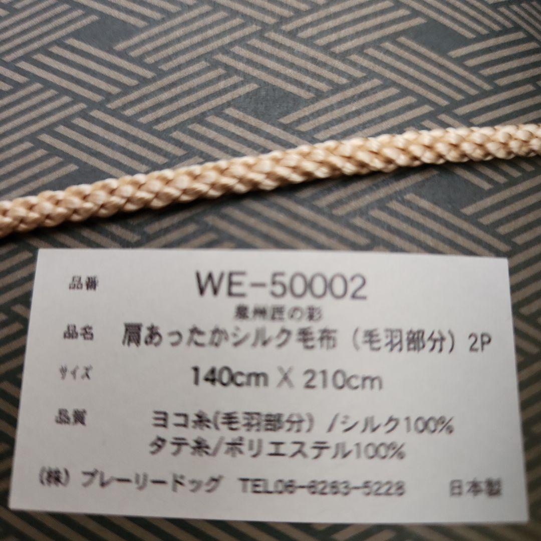 肩あったかシルク毛布 2P 140cm X 210cm