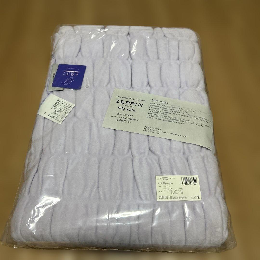 ZEPPIN hug warm 掛け毛布 Sサイズ　ラベンダー新品