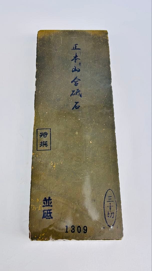 天然砥石　正本山合砥　並砥　特撰　三十切年代物無傷極上1309g大工道具鉋鑿包丁