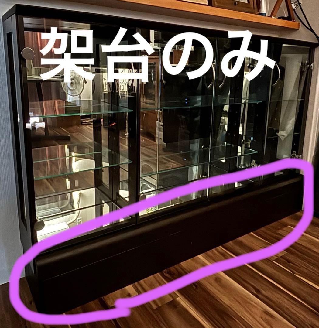 ガラス飾り棚架台