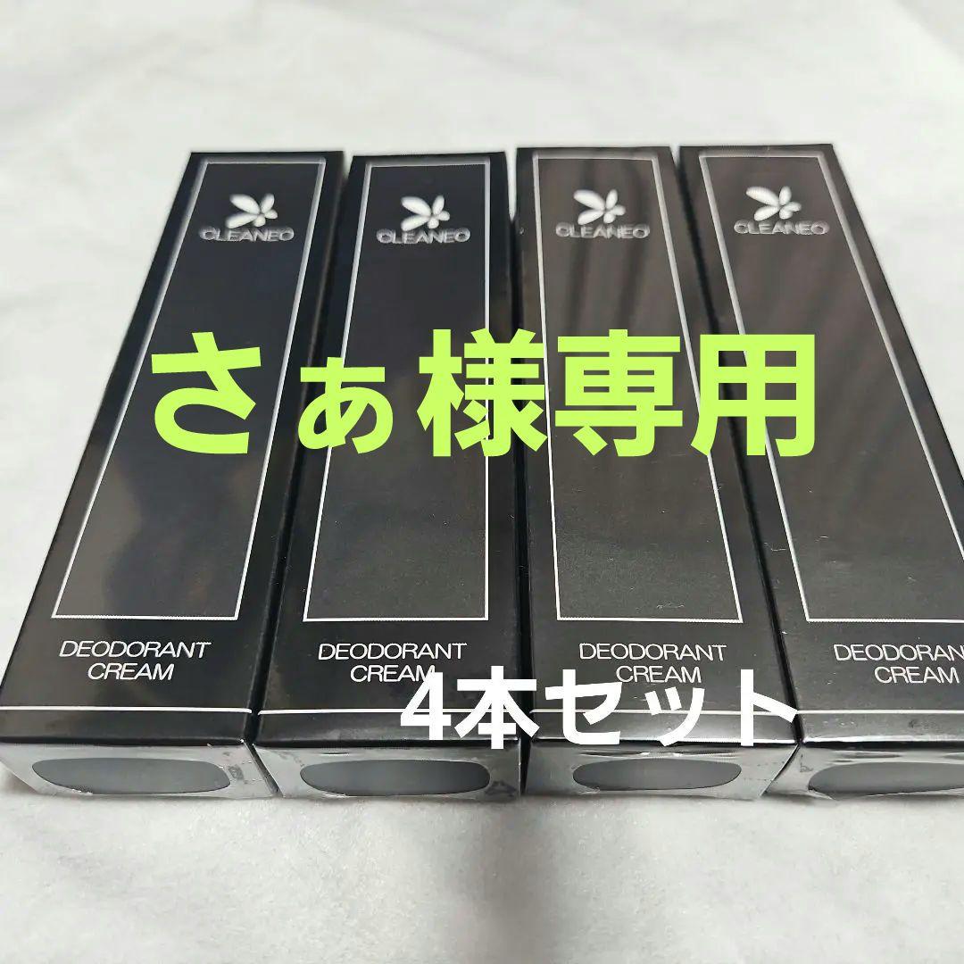 CLEANEQ DEODORANT CREAM 4本セット
