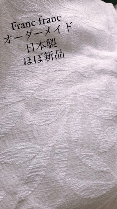 【ほぼ新品】フランフラン　オーダーカーテン　1.5倍ヒダ　178×196 日本製