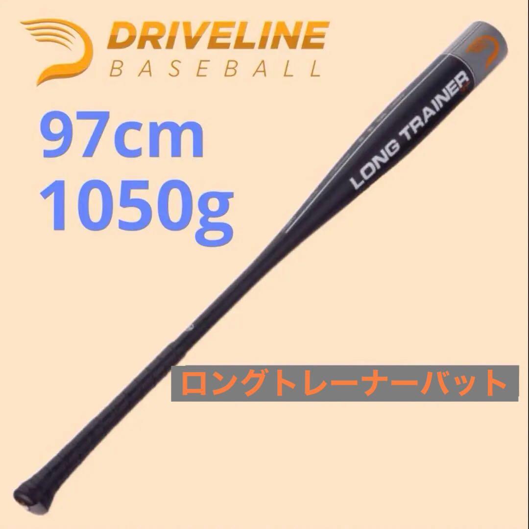 ドライブライン　ロングトレーナーバット