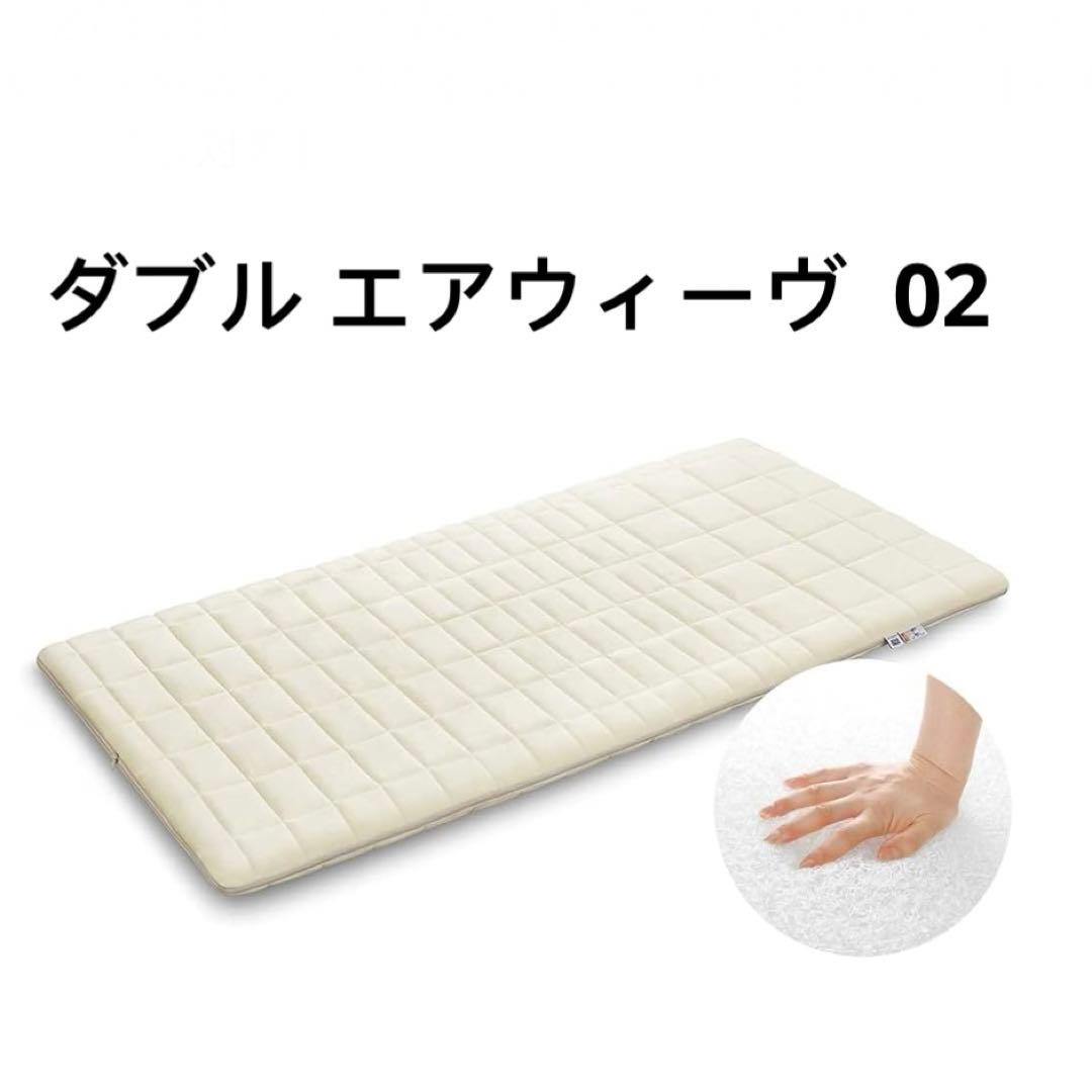 エアウィーヴ(airweave) マットレス ダブル エアウィーヴ 02