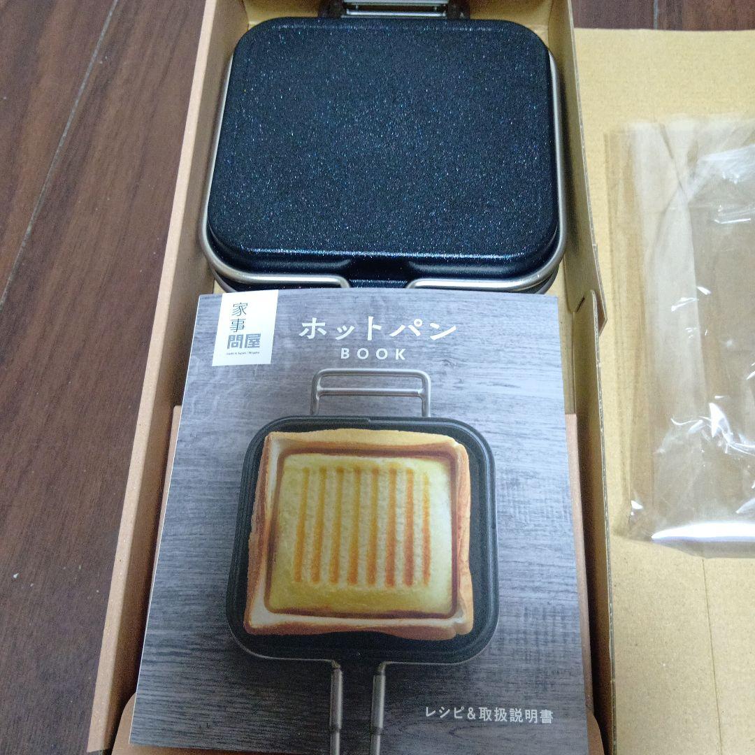 家事問屋　ホットサンドメーカー　新品未使用