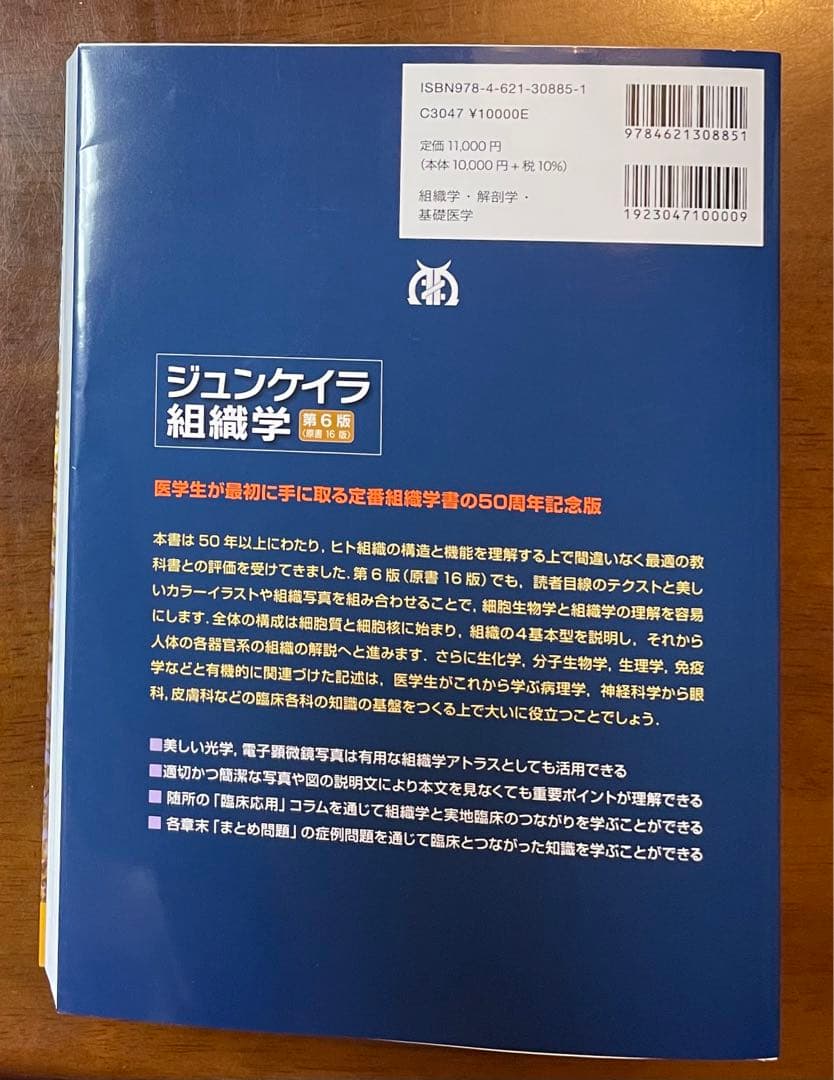 【新品】ジュンケイラ組織学 第6版