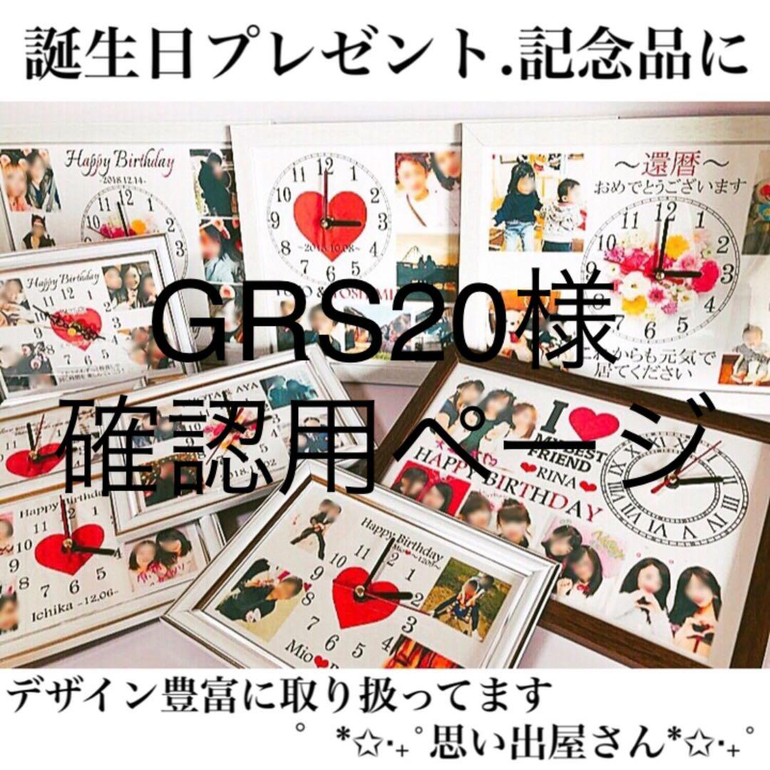 GRS20様確認用ページ★名入れオーダーメイド時計