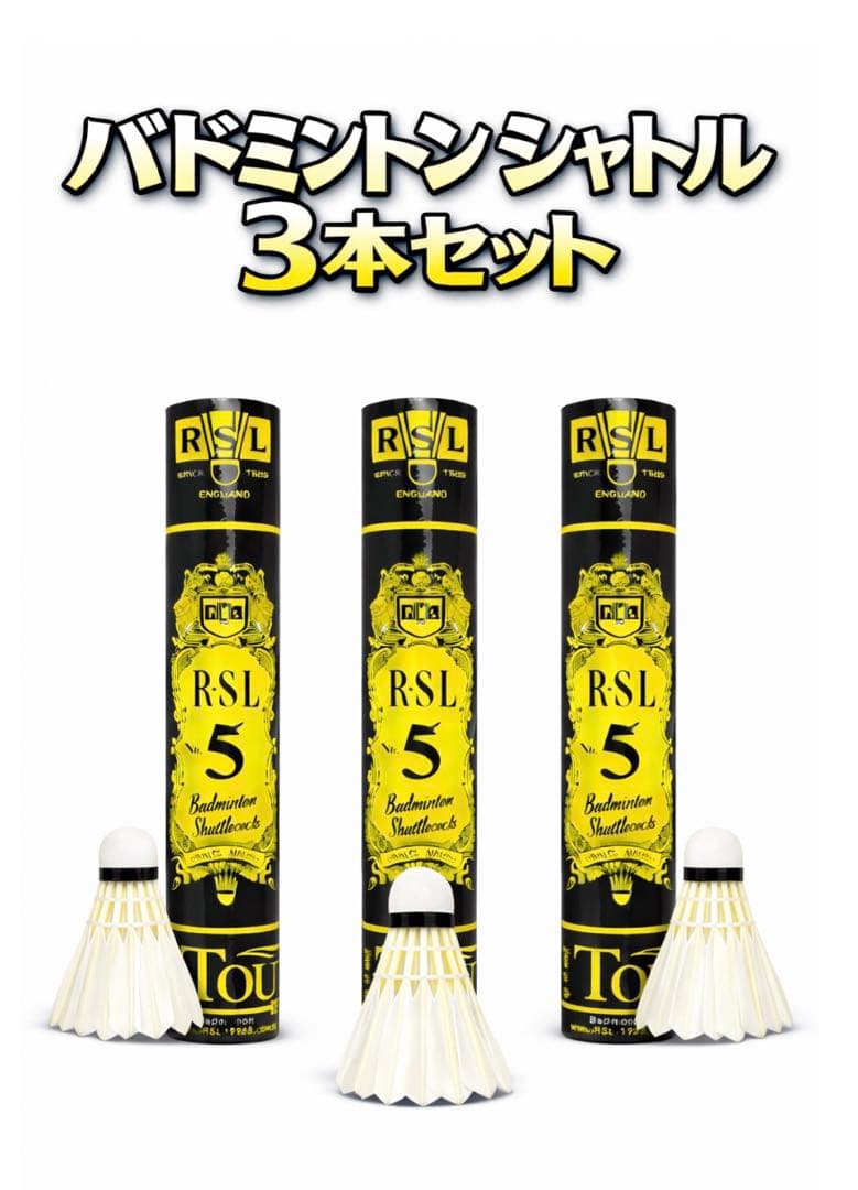 RSL 5 バドミントンシャトル 3本セット