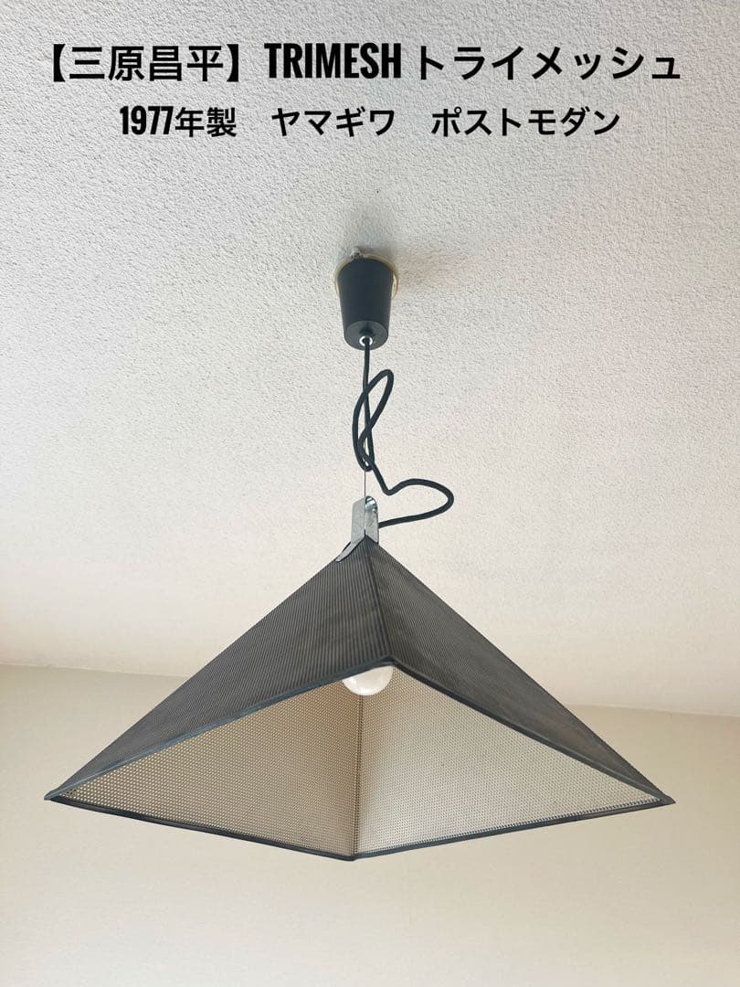 『三原昌平』TRIMESH トライメッシュ ポストモダン　ヤマギワ　1977年