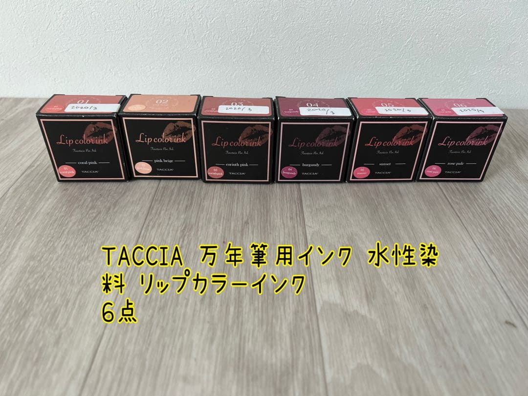 TACCIA 万年筆用インク 水性染料 リップカラーインク 6点