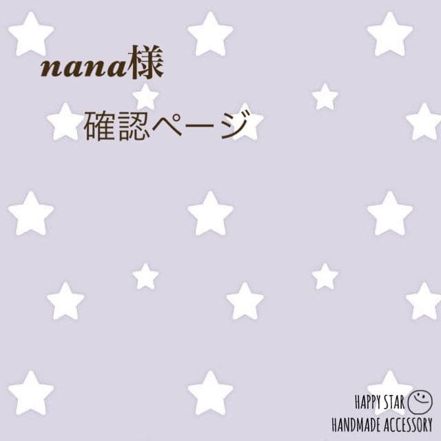 nana様確認用