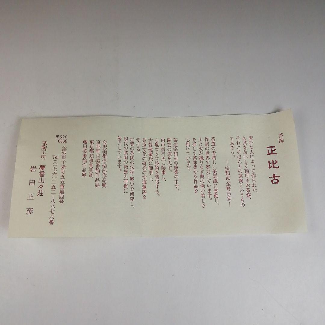 Ｗ５９　茶碗　『加賀楽　赤茶碗』『夢香山々荘　岩田正比古 作』　共箱　茶道具