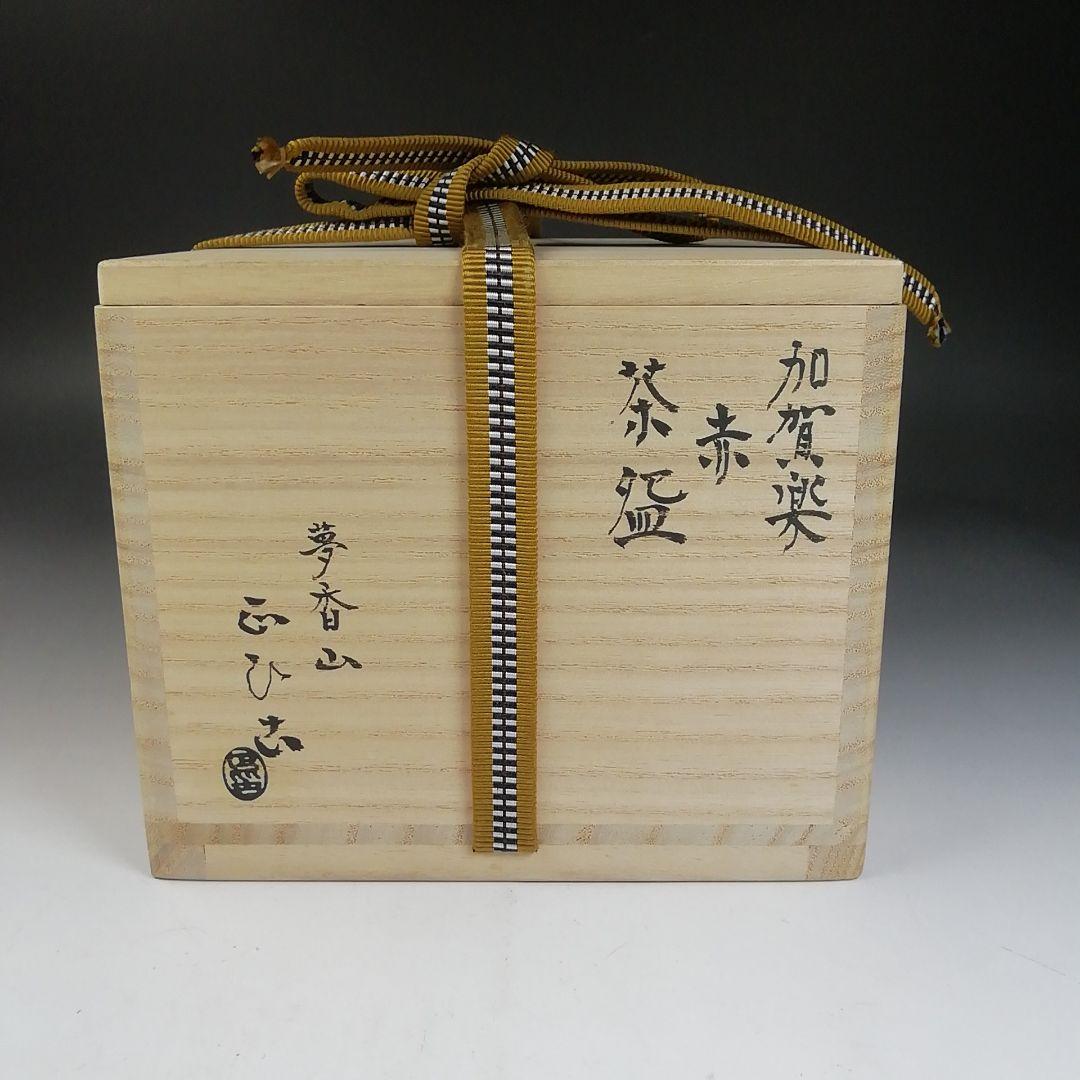 Ｗ５９　茶碗　『加賀楽　赤茶碗』『夢香山々荘　岩田正比古 作』　共箱　茶道具