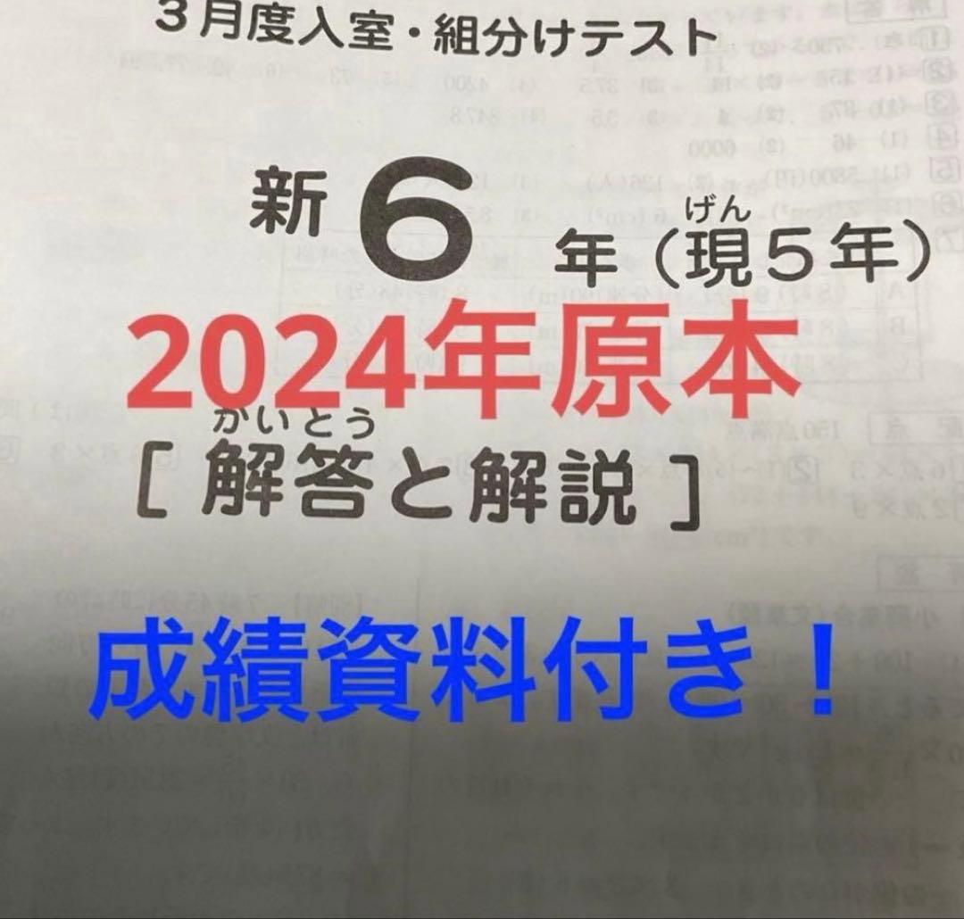 サピックス新6年3月度入室組分けテスト2024年原本❗️成績資料付き❗️
