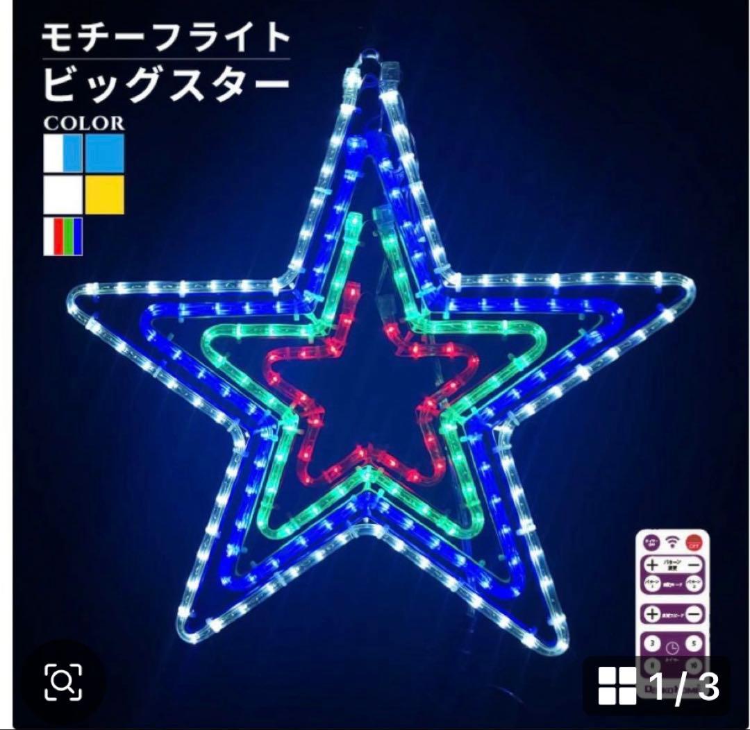 イルミネーション 屋外用 モチーフライト 星 4重 55×53cm レインボー色