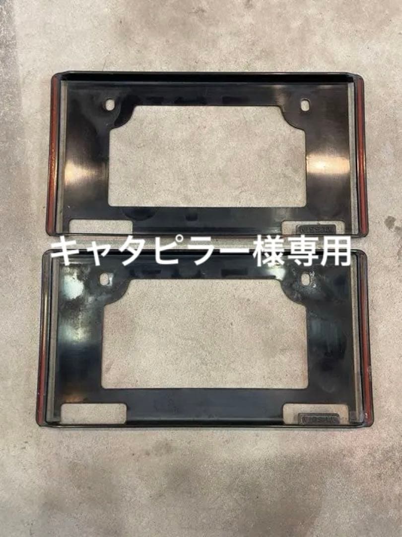 ニッサン純正オプションナンバーフレーム前後セット　希少　当時物❣️