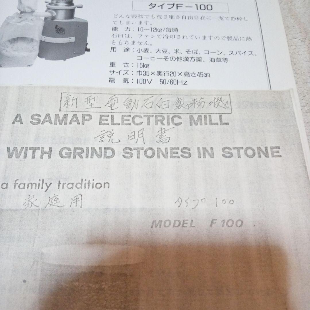 電動　石臼製粉機　フランス製 S,A,M,A,P　 タイプF-100