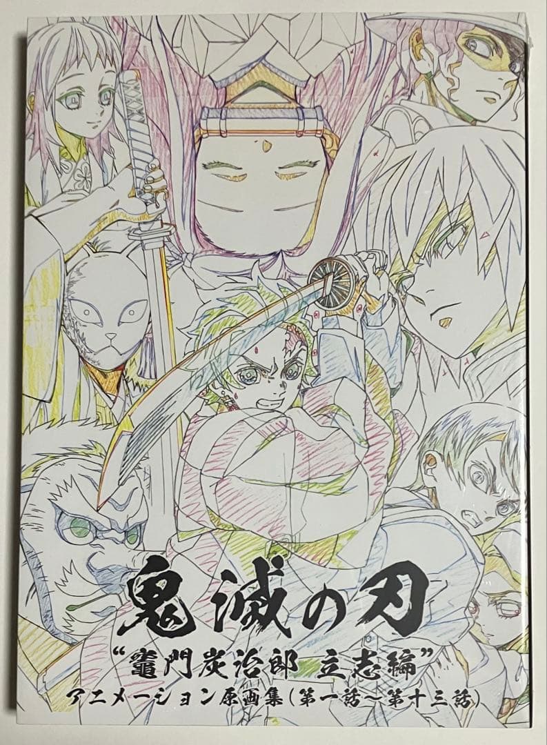 鬼滅の刃 竈門炭治郎 立志編 原画集 上巻 第1弾一話～第十三話