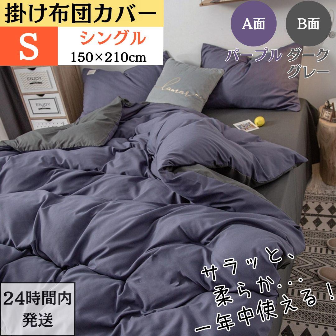 シングル 掛け布団カバー 布団カバー AB両面色 肌触り良い パープル+グレー