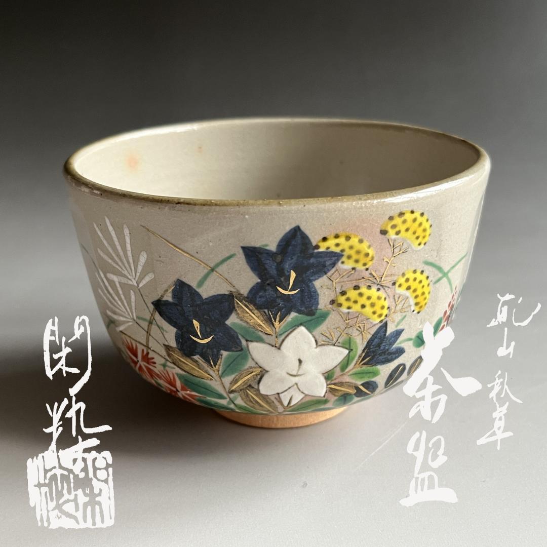 南口閑粋　乾山秋草　茶碗