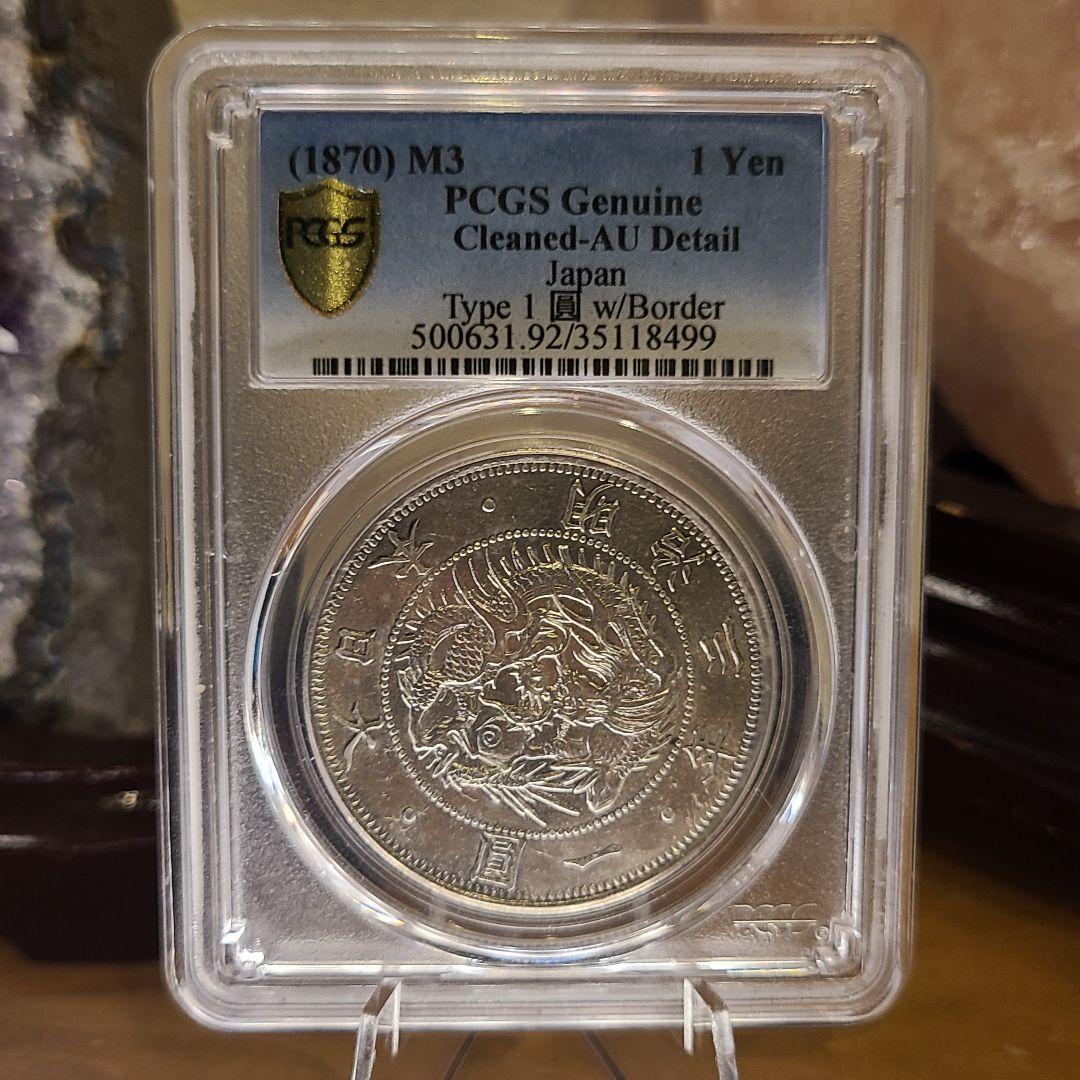 PCGS　旧1円銀貨　明治3年 スラブケース　AU 古銭　　金貨　円銀