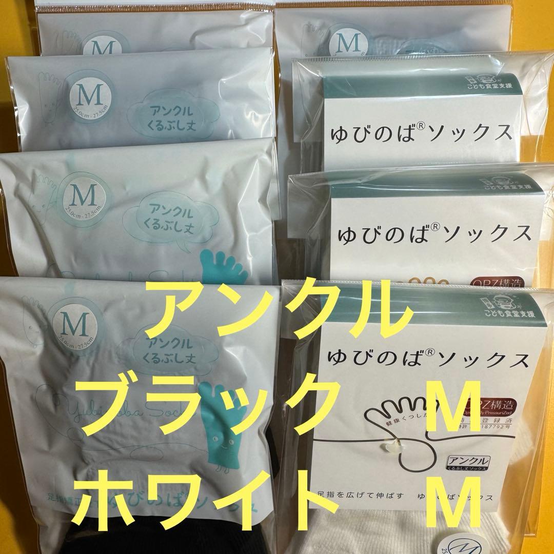 ゆびのばソックス　アンクル　ブラックMとホワイトMの8足セット