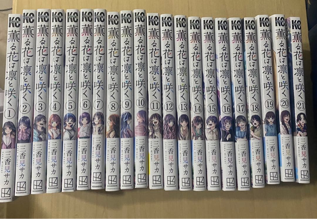 薫る花は凛と咲く 全巻 1〜21