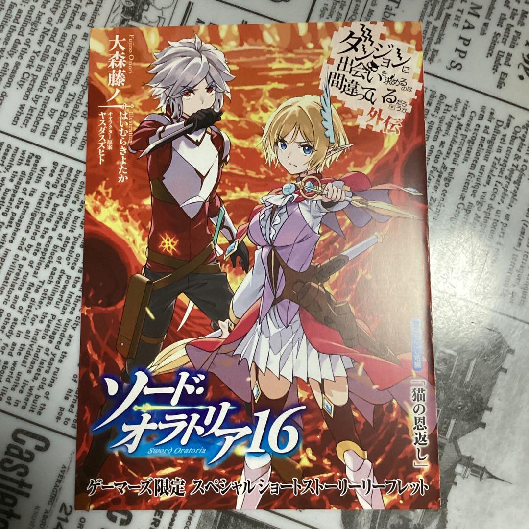 ダンまち21、外伝16、epアスフィ　の特典10種類