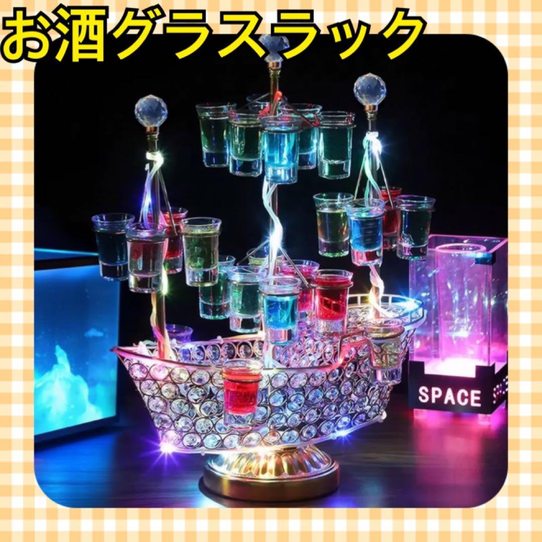 新品　LED酒ボトルの表示棚 船型 24カップ ワインラック 酒グラススタンド