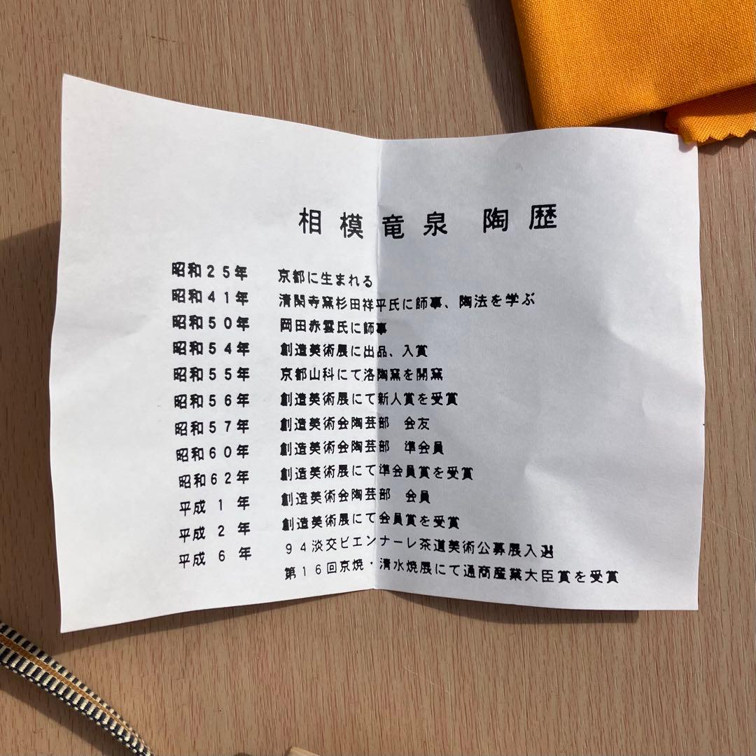 相模竜泉造 色絵椿画 抹茶碗 共箱共布