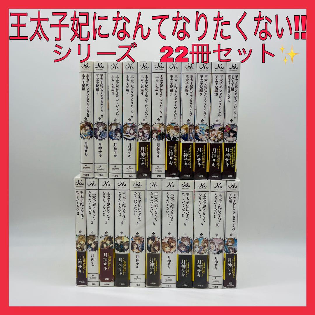 王太子妃になんてなりたくない!! 　王太子妃編　全巻