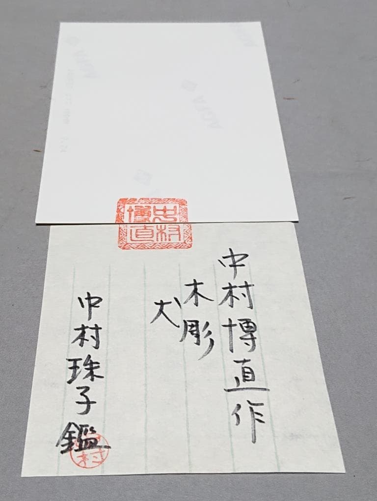 コレクター収集品　日展作家　木彫　「犬」　中村博直刀　中村珠子鑑