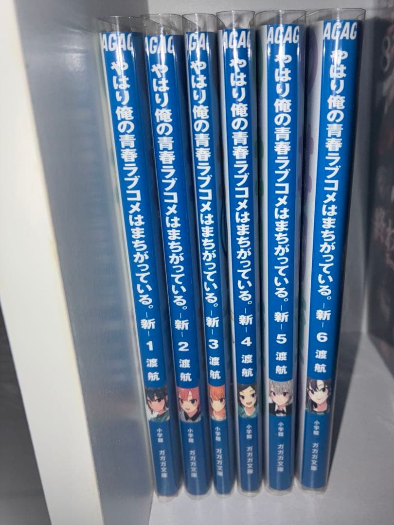 やはり俺の青春ラブコメは間違っている新 1巻から6巻