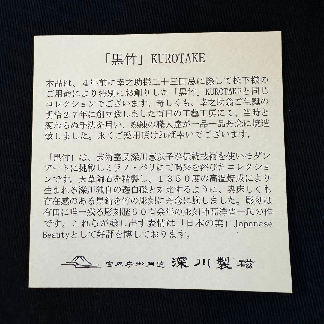 深川製磁　黒竹コンポート錆　菓子器