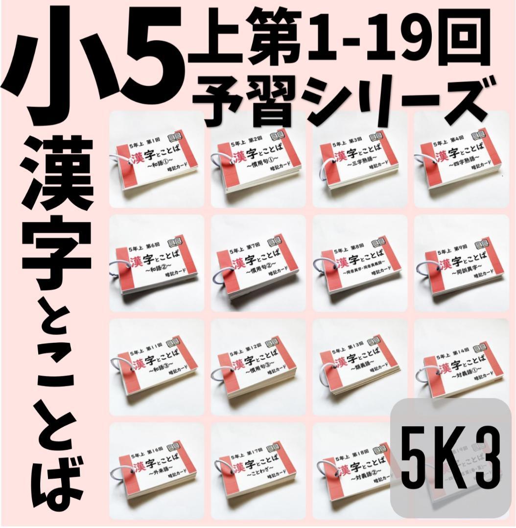 予習シリーズ５年上【5K3】漢字とことば　第1～19回　組分けテスト　中学受験