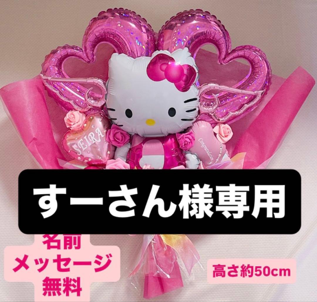 すーさん キティ 2月25日に発送