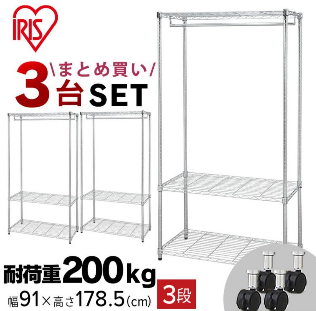 スチールラック　3台セット　メタルラック　ワードローブ　キャスター付