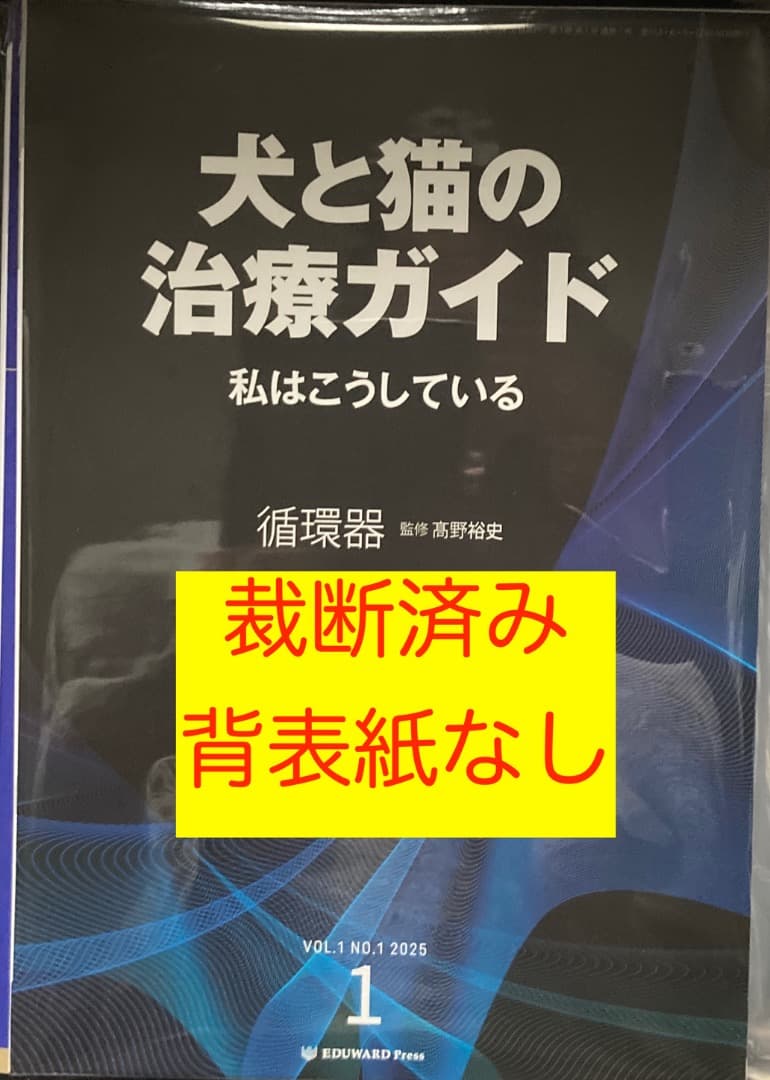 犬と猫の治療ガイド　2025年　1,3,4号の3冊セット　裁断済み
