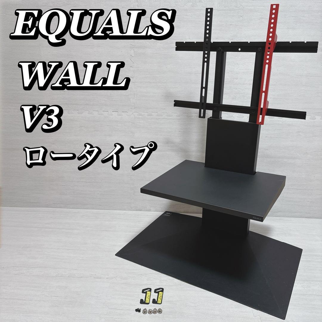 EQUALS WALL V3 ロータイプ テレビスタンド 棚板付