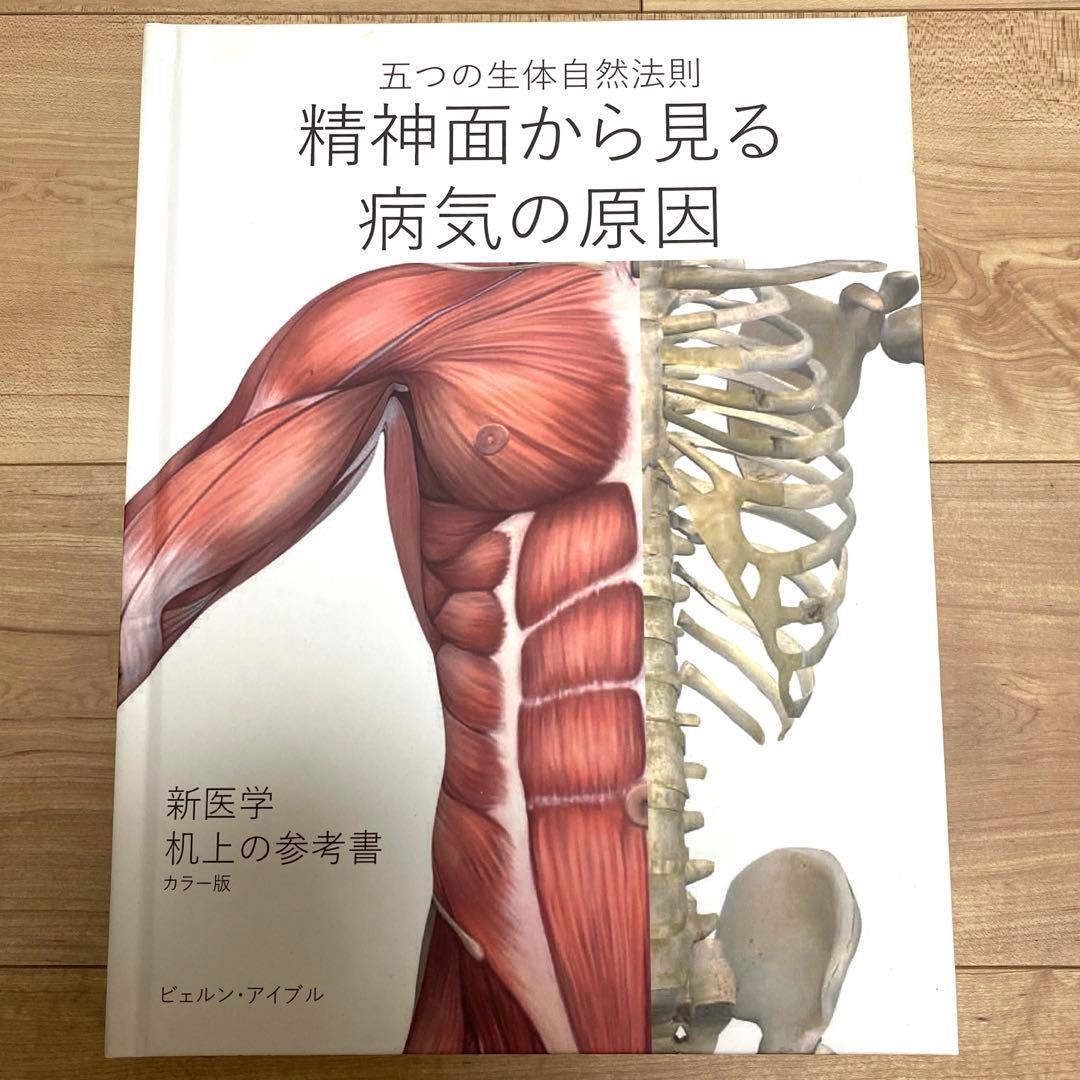 精神面から見る病気の原因 カラー版