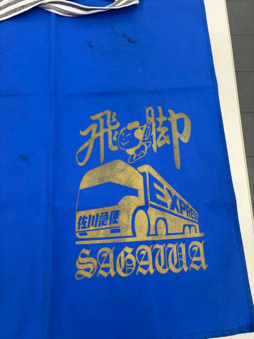 佐川急便　前掛け　青　文字金　49