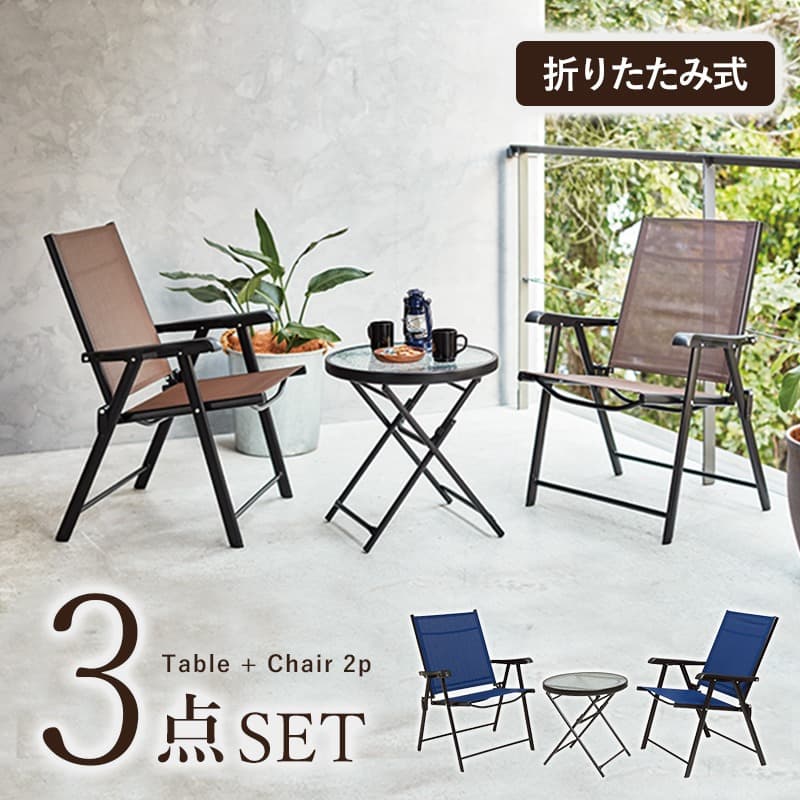 アウトドアでも使用できるおしゃれなカフェ風テーブルチェアセット