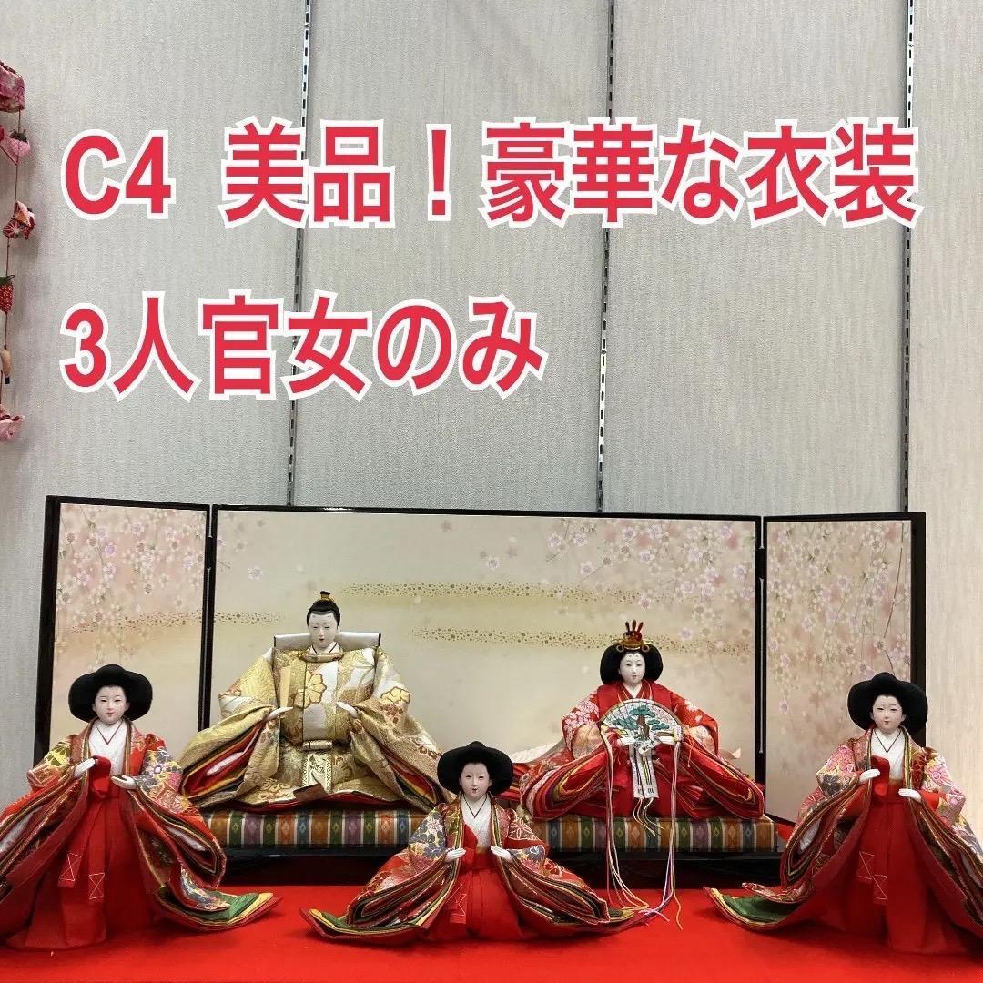 C4 豪華な衣裳　ひな人形　三人官女のみ　三五サイズ　雛飾り　雛人形