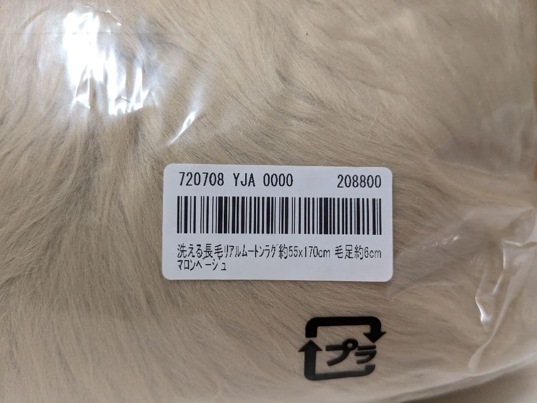 【未開封】洗える長毛　リアルムートンラグ　55cm✕170cm マロンベージュ