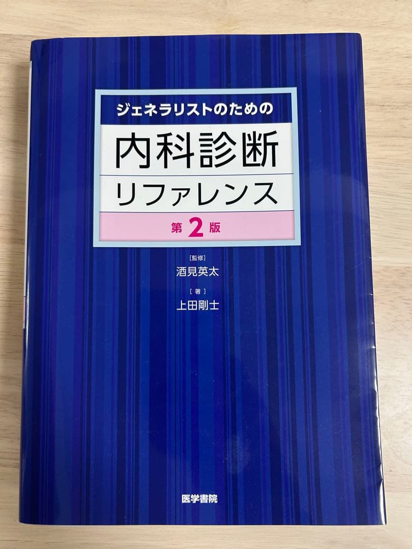 ジェネラリストのための内科診断リファレンス