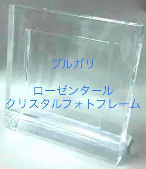 ブルガリのall クリスタルフォトスタンドローゼンタール